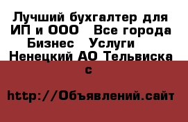 Лучший бухгалтер для ИП и ООО - Все города Бизнес » Услуги   . Ненецкий АО,Тельвиска с.